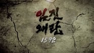 임진왜란 1592  