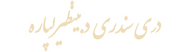 Logo of Three Songs for Benazir image size 736x206