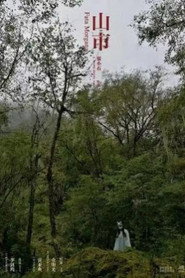 山市