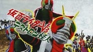 仮面ライダーV3対デストロン怪人 wallpaper 