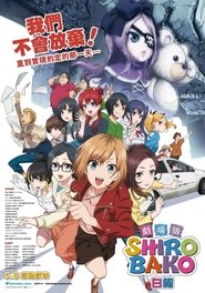 劇場版 白箱