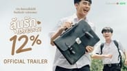 ลุ้นรัก 12%  