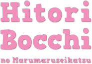 Logo of Hitoribocchi no Marumaruseikatsu image size 428x298