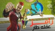 رامز عقله طار  