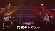 「少女☆歌劇 レヴュースタァライト」2ndスタァライブ 