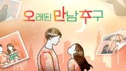 오래된 만남 추구  