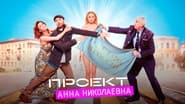 Проект «Анна Николаевна»  