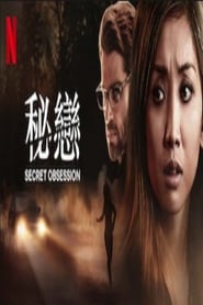 秘戀(2019)電影HK。在線觀看完整版《Secret Obsession.HD》 完整版小鴨—科幻, 动作 1080p