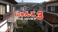 にゃんこ THE MOVIE3 wallpaper 
