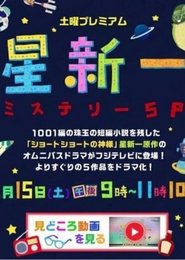 poster Hoshi Shin'ichi Mystery Special