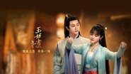 玉姬书  