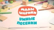 Малышарики. Умные песенки  