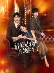 错撩兄弟俩后她翻车了