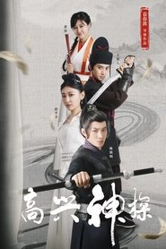 高兴神探