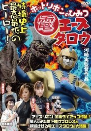 Den Ace Taro: The Secret of Hot Ribbon