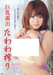 Kyonyû roshutsu: Tawawa shibori