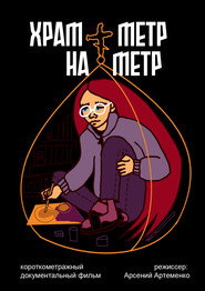 the church is one meter by one meter