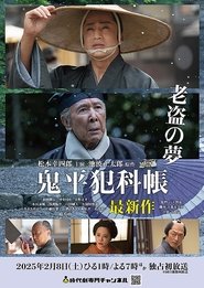 poster 鬼平犯科帳 老盗の夢