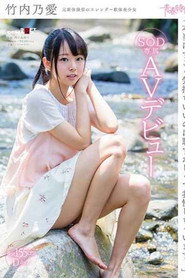 [SDAB-045]「本当はすごく気持ちいいのに恥ずかしくて我慢しちゃいます…」竹内乃愛 SOD専属AVデビュー