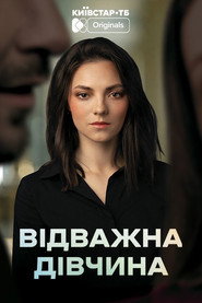 Відважна дівчина