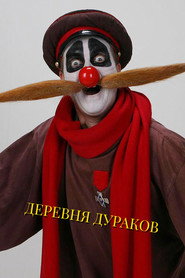 Деревня дураков