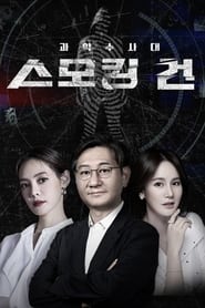 과학수사대 스모킹 건 TV shows