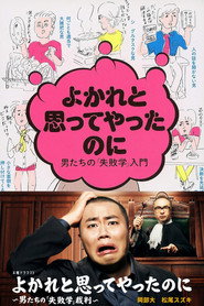 よかれと思ってやったのに ～男たちの『失敗学』裁判～