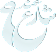 Logo of عند شارع 9 image size 269x249