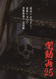 闇動画25 movie poster