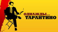 QT8 : Tarantino en 8 films wallpaper 