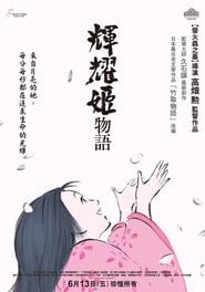 輝耀姬物語(2013)线上完整版高清-4K-彩蛋-電影《かぐや姫の物語.HD》小鴨— ~CHINESE SUBTITLES!