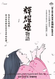 輝耀姬物語(2013)流媒體電影香港高清 Bt《かぐや姫の物語.1080p》免費下載香港~BT/BD/AMC/IMAX