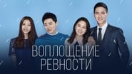 Jealousy Incarnate  