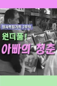 poster 아빠의 청춘