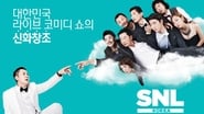 SNL 코리아  