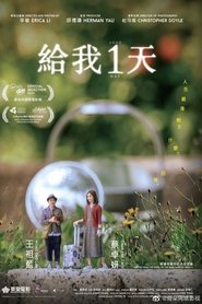 给我1天