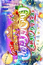 poster 行くぜ!超ときめき♡宣伝部 at さいたまスーパーアリーナ 〜超ときめきクリスマス〜