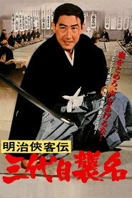 明治侠客伝 三代目襲名