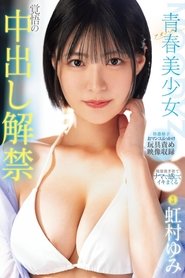 青春 ーアオハルー美少女 覚悟の中出し解禁
