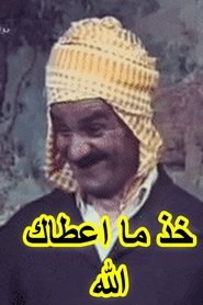 poster Khouth Ma Aâtak Allah (عرس الدايم, خود ما اعطاك الله)