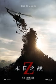 末日之戰(2013)完整版高清-BT BLURAY《World War Z.HD》流媒體電影在線香港 《480P|720P|1080P|4K》
