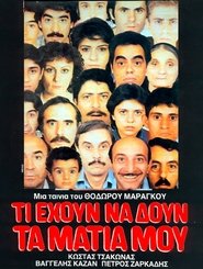 poster Τι έχουν να δουν τα μάτια μου