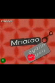 Μπάτσο αγάπη μου