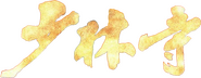Logo of Shaolin Temple image size 874x339