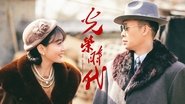 光荣时代  