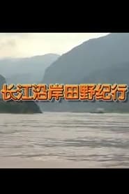 Field Study Along the Yangtze River FULL MOVIE