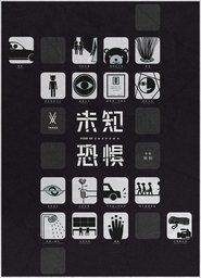 未知恐惧 未知恐惧