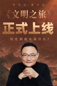 文明之旅 TV shows