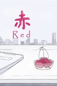 赤