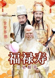 福禄寿三星报喜